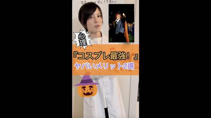 【心理学】コスプレはハロウィン以外もやるべき！カップル・友人関係にも使えるコスプレのメリット #shorts