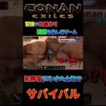 チャンネルにて本編動画もご視聴ください😆【カップル実況】 #shorts #コナンアウトキャスト #conanexiles #コナンエグザイル #カップル #カップル実況