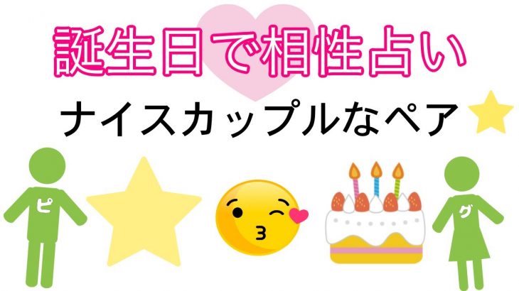 誕生日で相性占い❤️『ナイスカップルなペア』🔮当たるかもしれない占い🔔#占い#誕生日 #恋愛 #ピクグラ占い