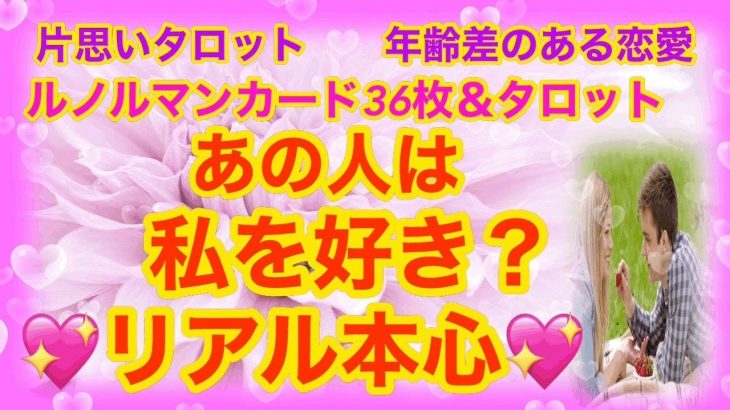 片思い又は年の差恋愛★ぶっちゃけあの人はあなたを好き？リアル本心★ルノルマンカード３６枚＆タロットリーディング）恋愛タロット、片思いタロット　複雑恋愛