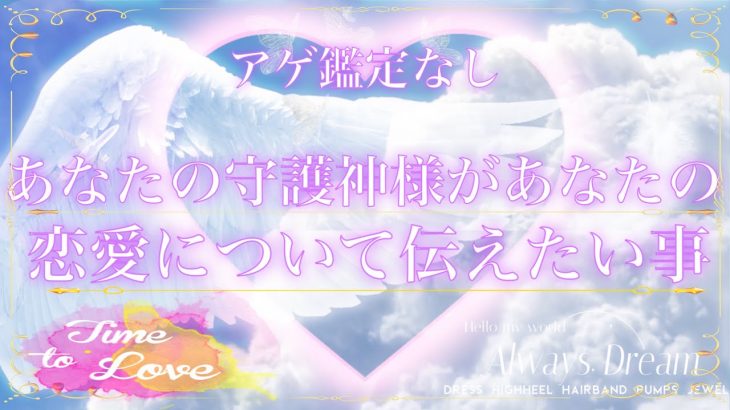 アゲ鑑定なし【あなたの守護神があなたの恋愛に伝えたい事】オラクルリーディング