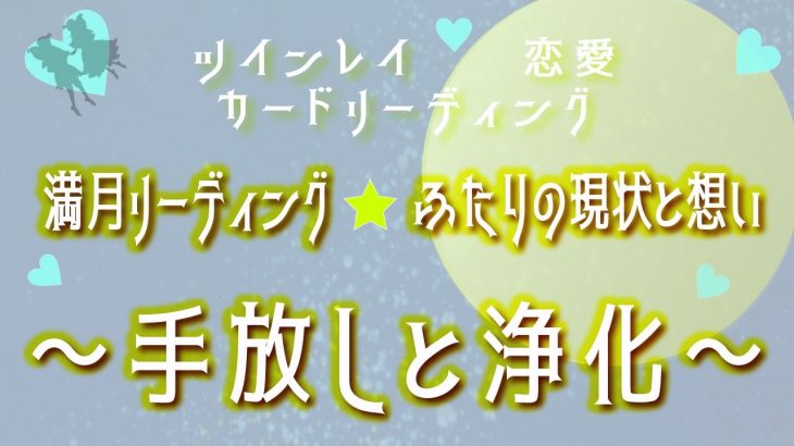 ツインレイ💖恋愛💖カードリーディング【満月リーディング🌕ふたりの現状と想い】～手放しと浄化～