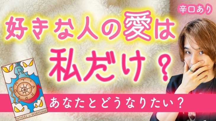 あの人は私のこと好き？愛してるのも私だけ？恋愛感情とあなたへの気持ち💗印象🔥深掘り/正直/恋愛タロット/複雑愛/片思い/男心