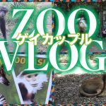 【ゲイカップルの休日】よこはま動物園ズーラシアでほのぼのデート！
