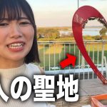 付き合ってない彼女を恋人の聖地へ連れて行ってみた【ドッキリ】