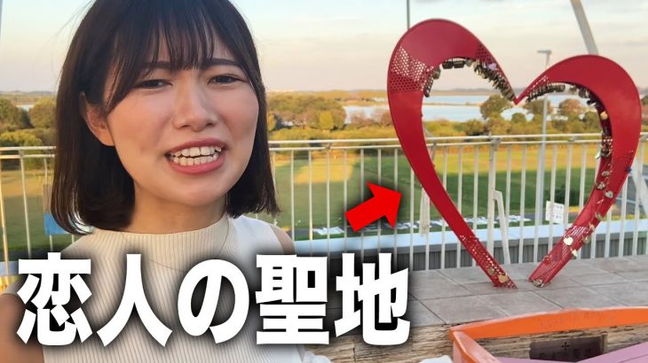 付き合ってない彼女を恋人の聖地へ連れて行ってみた【ドッキリ】