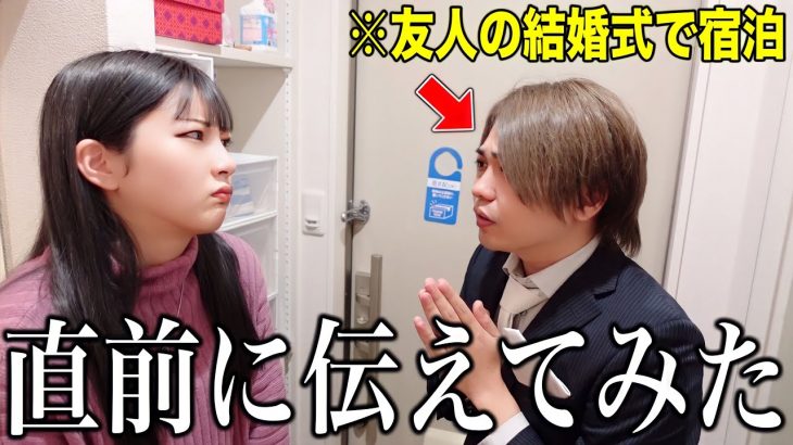 友達の結婚式が遠いので「泊まって帰るね」と伝えたら嫁はどんな反応する？