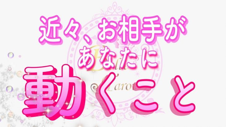 【恋愛♥️いよいよ🌟】お相手に動きがあるようです😢✨