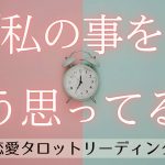 【恋愛🌹】あの人は一体私の事をどう思っているの？🥺🔮🌈