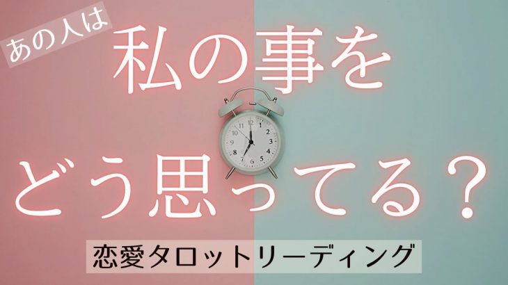 【恋愛🌹】あの人は一体私の事をどう思っているの？🥺🔮🌈