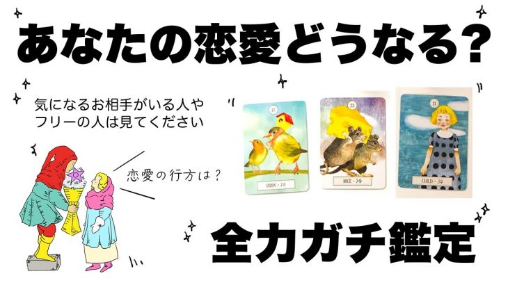 【タロット占い】これからあなたの恋愛がどうなっていくのか全力ガチ鑑定🦄✨✨気になる相手がいる方やフリーの方はぜひ見てください🍀✨✨【当たる３択占い】