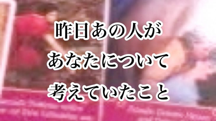 【恋愛💖タロット】昨日あの人があなたについて考えていたこと