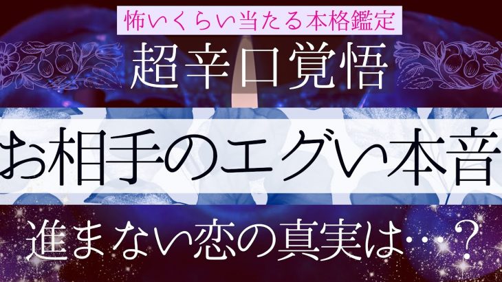 超エグい本音。お相手の気持ち【恋愛♦︎超辛口】忖度一切無し、タロット本格リーディング、進まない恋の真相