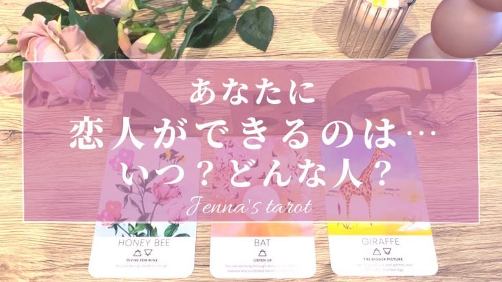 コレは楽しみすぎる😍‼️【恋愛💖】あなたに恋人ができるのは…いつ？どんな人？【タロット🔮オラクルカード】片思い・出会い・運命の人・復縁・恋の行方・未来・片想い・恋愛運・彼氏彼女・お付き合い