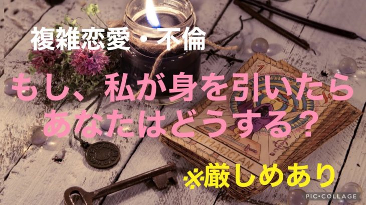 複雑恋愛  不倫  『もし、私が身を引いたらあなたはどうする？』