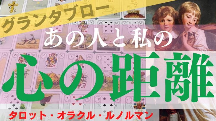 【グランタブローで展開】🌈恋愛リーディング💐💍💖あの人と私の心の距離