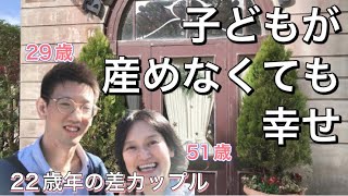 【年の差カップル】彼に付き合えないって言われた時•子どもが産めないことについて