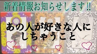 今、知っておきたい❣️🌈【タロット🌞恋愛】ラブサイン❤️あの人が好きな人にしちゃうこと🦄🌟