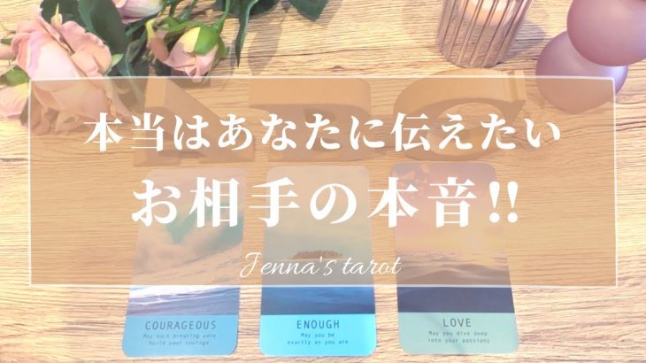 当たりすぎ注意🥺‼️【恋愛💖】本当はあなたに伝えたい事…あの人の本音❣️【タロット🔮オラクルカード】片思い・復縁・音信不通・冷却期間・疎遠・複雑恋愛・あの人の気持ち・片想い