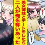 【漫画】陰キャな俺には幼馴染の美女姉妹がいて俺だけにベタベタ甘えてくる→彼女たちにデートに誘われ告白され誰を彼女にするのかと迫られた【胸キュン漫画ナナクマちゃん】【恋愛マンガ】