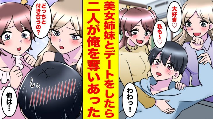 【漫画】陰キャな俺には幼馴染の美女姉妹がいて俺だけにベタベタ甘えてくる→彼女たちにデートに誘われ告白され誰を彼女にするのかと迫られた【胸キュン漫画ナナクマちゃん】【恋愛マンガ】