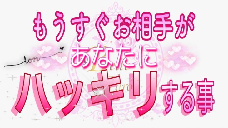 【恋愛♥️いよいよ🌟】お相手がハッキリします💖✨