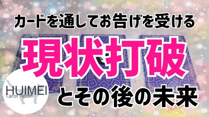 現状打破とその後の未来 ✧ リーディング ✧ タロット ✧ オラクル ✧ 占い ✧ 仕事 ✧ 恋愛 ✧ 運勢