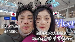 【日韓カップル/한일커플】인천공항에서 아쉬움을..헤어지는건 넘 힘들어🥺/仁川空港で残念な気持ちを..別れるのは大変🥺