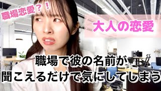 【大人の恋愛あるある】職場に好きな人がいます・・・