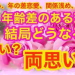 片思いタロット　片思いまたは年の差恋愛、関係浅めの方、複雑恋愛、年齢差のある恋　結局どうなる？気になるあの人とあなたは片思い？両思い？ルノルマンカード＆タロットでお相手のお気持ちをリーディング。