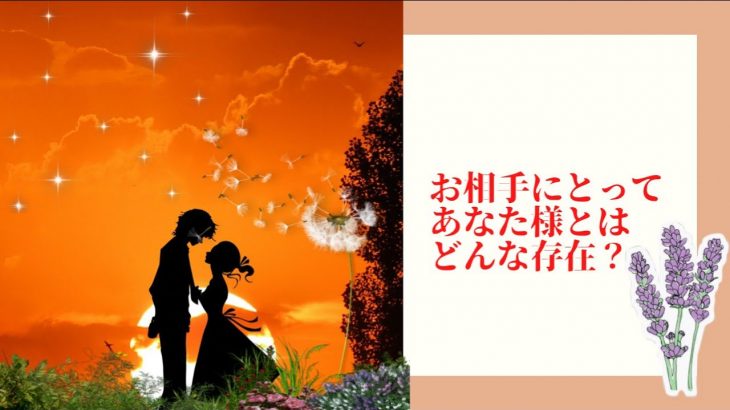 お相手にとってあなた様とはどんな存在？🥰【恋愛】