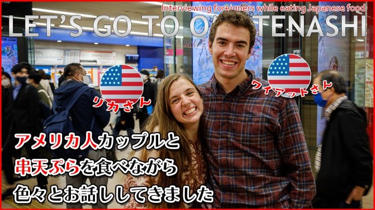 【外国人の反応】アメリカ人カップルが初めての串天ぷらに挑戦！
