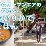 【おじゲイカップルの昼ごはんデート】みーばるビーチの食堂かりかでネパールカレーを食べて、その後チーズ買ってサーターアンダギー買ってブルーシールでクレープ食べました。