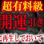 これを見逃すとマズイです！金運、恋愛運あらゆる運が急上昇、人生が好転します。願いが叶う音楽