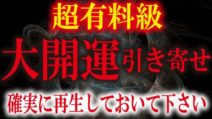 これを見逃すとマズイです！金運、恋愛運あらゆる運が急上昇、人生が好転します。願いが叶う音楽