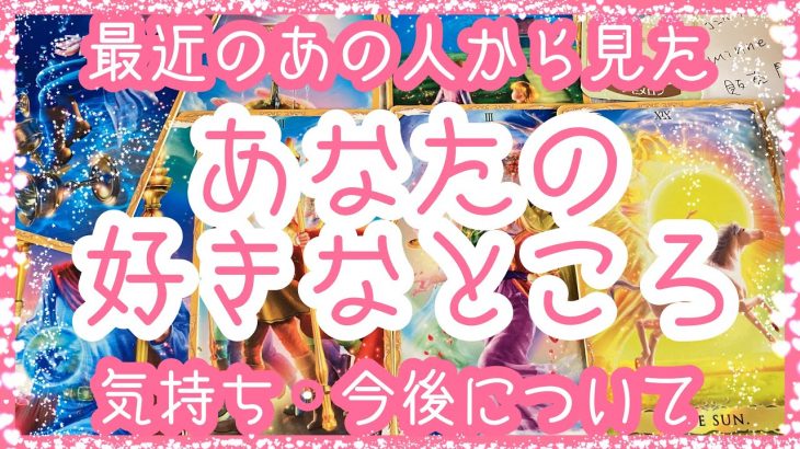 【恋愛】最近のあの人から見たあなたの好きなところ💖あの人の気持ち・これからどうなっていきたい？アルケミアタロットで占います🧸