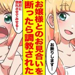 【漫画】陰キャでオタクの俺が親の紹介でワガママなお嬢様と義理でお見合い→丁重にお断りしたらお嬢様にブチギレられ何故かデートすることに【胸キュン漫画ナナクマちゃん】【恋愛マンガ】