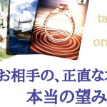 🌹恋愛タロット・オラクル占い🌹お相手の正直な本音と、本当の望みについて