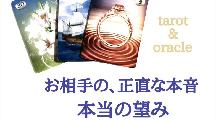 🌹恋愛タロット・オラクル占い🌹お相手の正直な本音と、本当の望みについて