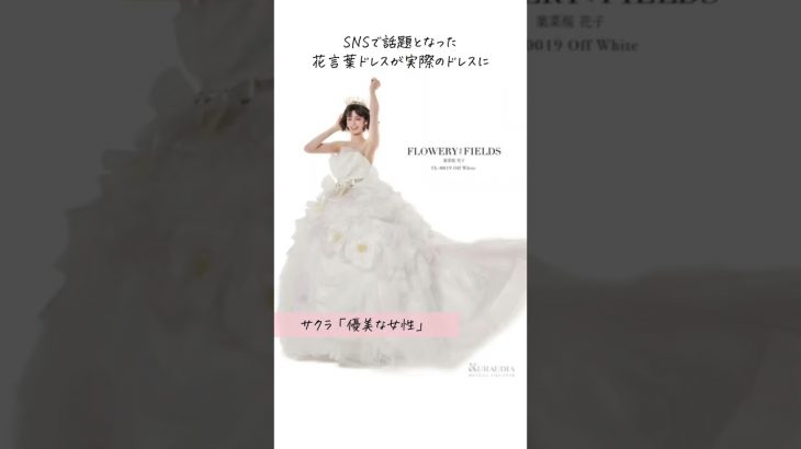花言葉ドレスが魅力的💐 video by…@flowery__fields#カップルの日常 #dîlan #결혼식 #ウェディングフォト#花言葉 #花言葉ドレス #flowerdress