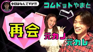 【コムドットやまと】久しぶりすぎて、元カップルみたいな気まずい雰囲気になったww【中町兄妹 切り抜き】