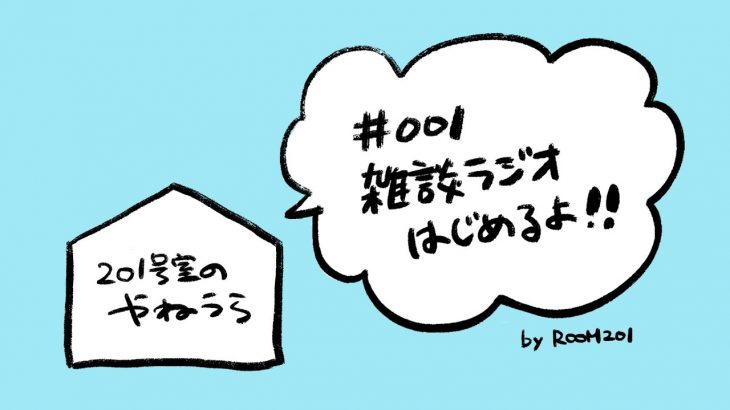 ［雑談ラジオ］♯001 同性カップルが雑談ラジオはじめるよ | ふたりでラジオの思い出語ってみた［201号室のやねうら］