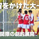 【ガチ】大阪社会人1部リーグ残留をかけたバッチバチの戦い