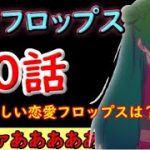 【恋愛フロップス】10話は楽しい恋愛フロップスだと思っていたのにっ…。【2022秋アニメ】