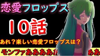 【恋愛フロップス】10話は楽しい恋愛フロップスだと思っていたのにっ…。【2022秋アニメ】