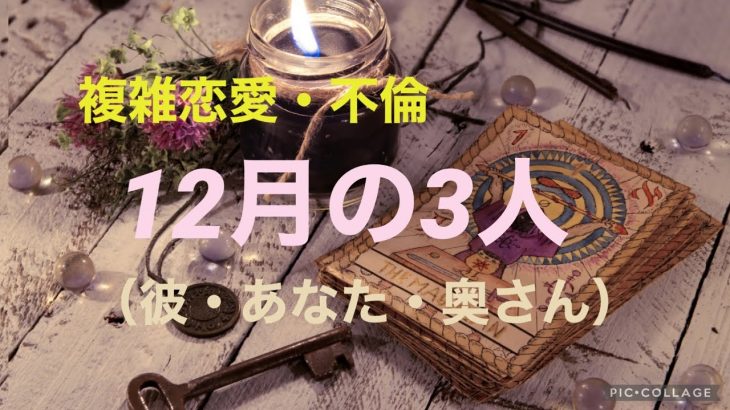 複雑恋愛  不倫  『12月の３人』