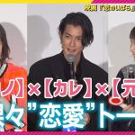 松本穂香×玉城ティナ×渡邊圭祐が、赤裸々”恋愛”トーク！「恋人が異性と2人で飲みに行くことは浮気？」　 映画『恋のいばら』完成披露試写会