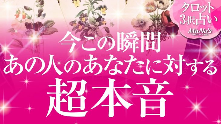 🔮恋愛タロット🌈今この瞬間あの人のあなたに対する超本音💗あの人の隠れた本心とは❔あの人とあなたの間に何が起こる⁉️💗2人の関係・未来💗深掘り💗複雑恋愛・三角関係・音信不通・疎遠・片思い・曖昧な関係等