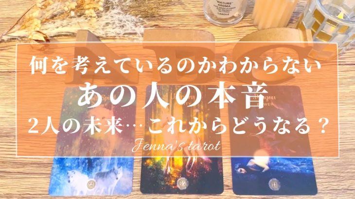 本当はどう思ってるの？🤔【恋愛💗】何を考えているかわからないあの人の本音…2人の未来、恋の行方💖【タロット🔮オラクルカード】片思い・復縁・複雑恋愛・音信不通・冷却期間・疎遠・あの人の気持ち