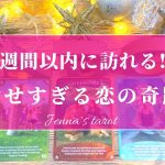 もうすぐクリスマス‼︎🎅❤️【恋愛🥰】2週間以内に訪れる恋の奇跡💖【タロット🔮オラクルカード】片思い・複雑恋愛・復縁・音信不通・冷却期間・サイレント期間・未来・恋の行方・片想い